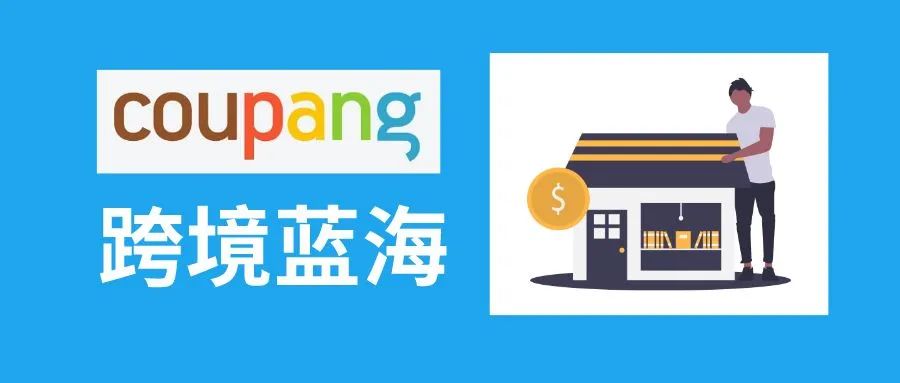 Coupang專屬開店指導