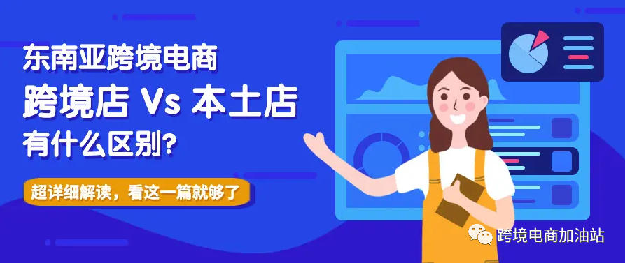 lazada跨境店和本土店哪個更好做？