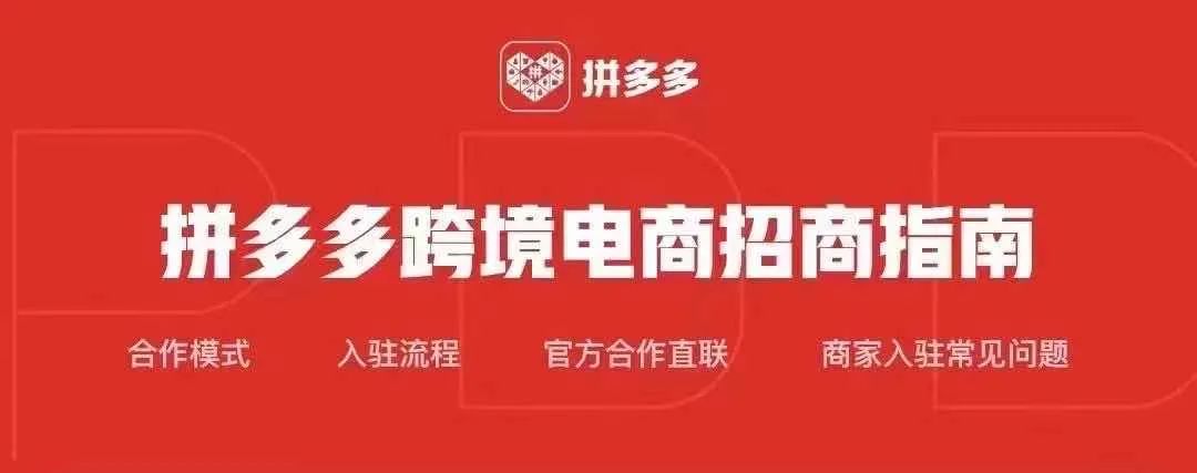 大曝光！拼多多跨境電商申請入口及入駐流程來了