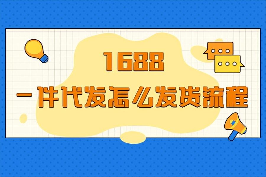 代發(fā)貨是怎么操作的？具體發(fā)貨流程是怎樣的？
