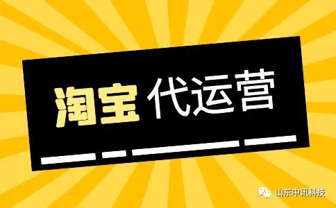 如何找好的淘寶代運(yùn)營公司？代運(yùn)營工作怎樣才會(huì)有效果？