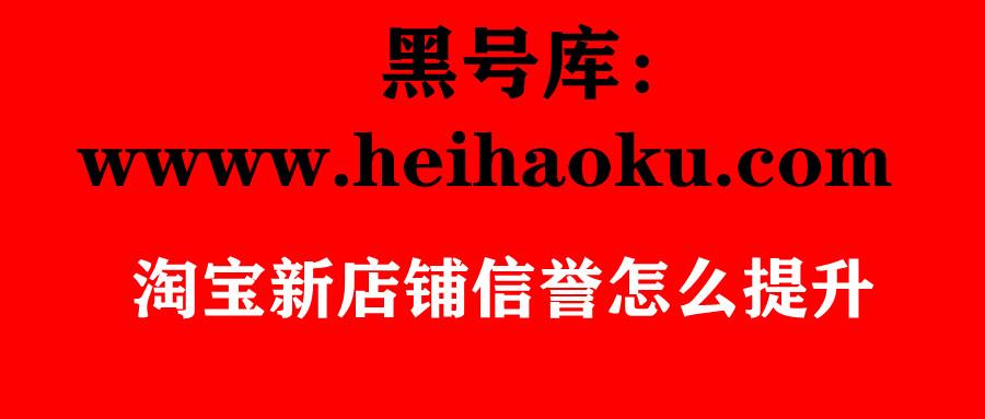 淘寶信譽等級從哪里看？怎么快速提升等級？