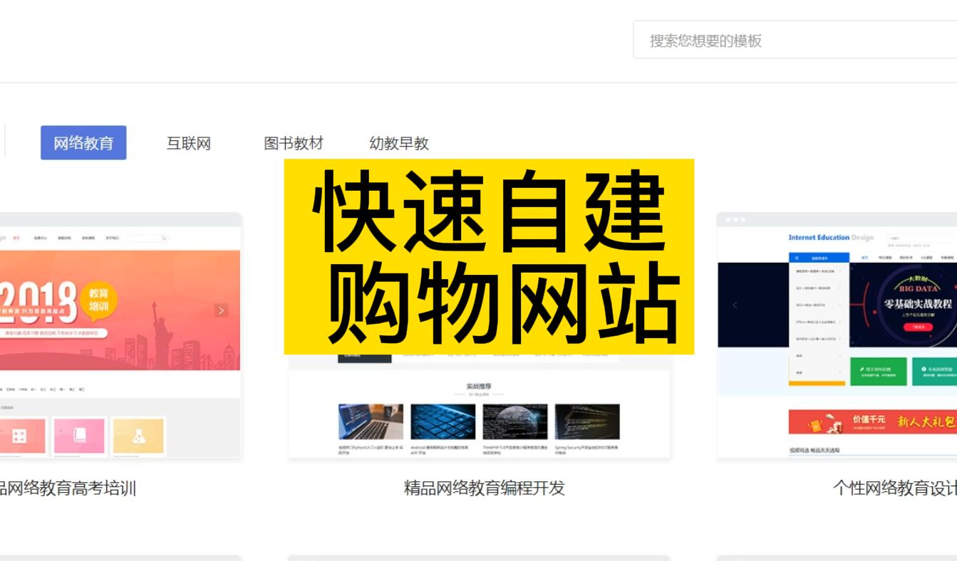 如何快速建一個購物網站？建立網站的步驟是什么？