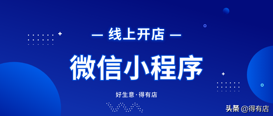 新手怎么在微信上開店？詳細(xì)的小程序制作流程是什么？