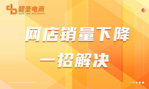 網店銷量下滑怎么辦？該從哪些方面去解決？