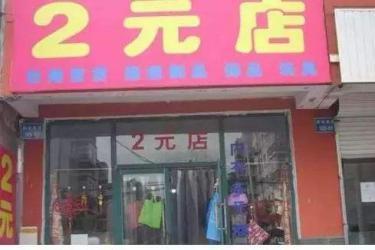 兩元店貨源從哪里進貨便宜？怎樣開好兩元店呢？