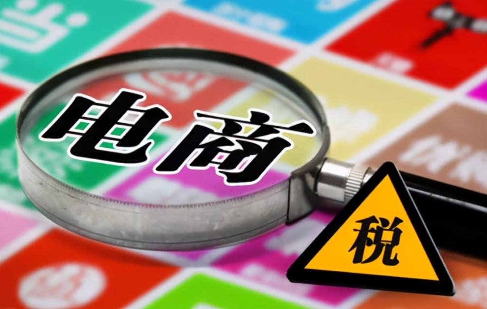 電商行業怎么納稅？大概需要納多少錢？