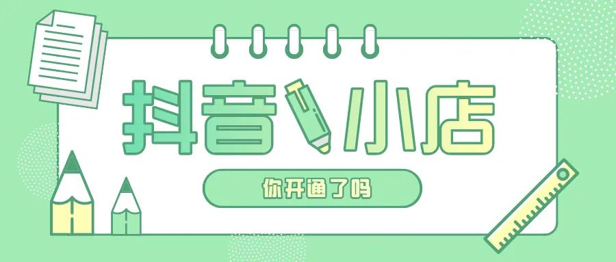 抖音小店商品上架流程是怎樣的？怎么上架自己的商品？