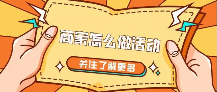 拼多多商家怎么聯(lián)系小二？商家怎么做活動？