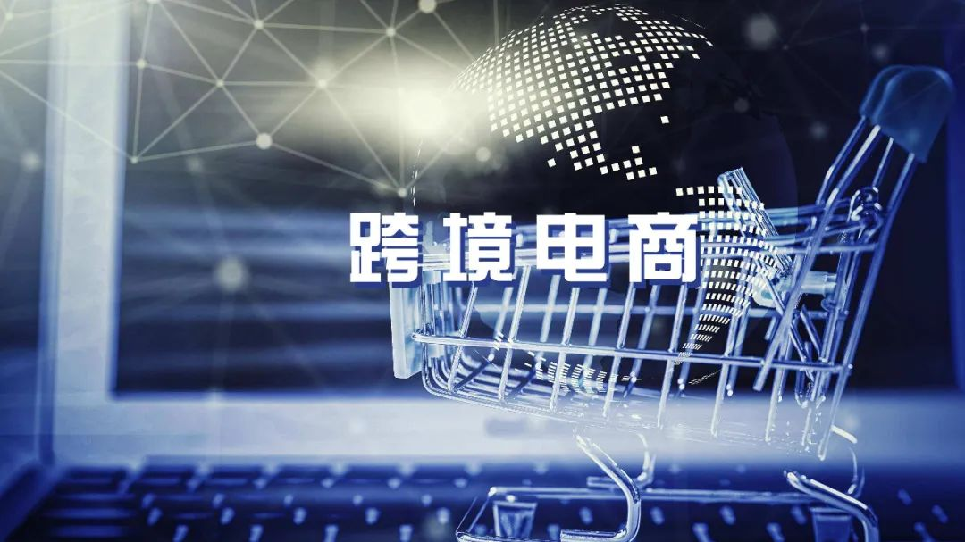 跨境電商和國內(nèi)電商有什么區(qū)別？哪個(gè)更好做？