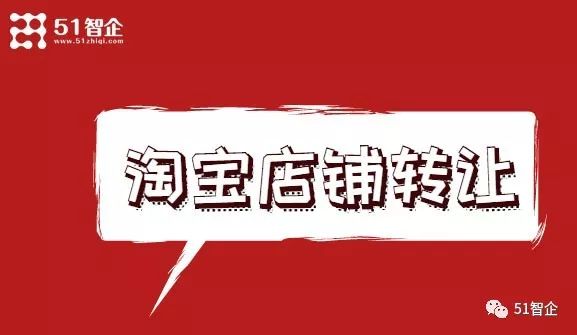 淘寶店鋪轉讓要怎么樣進行？淘寶店鋪轉讓方式詳解