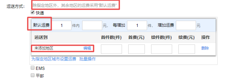 淘寶運營：運費模板怎么設置？新手必看