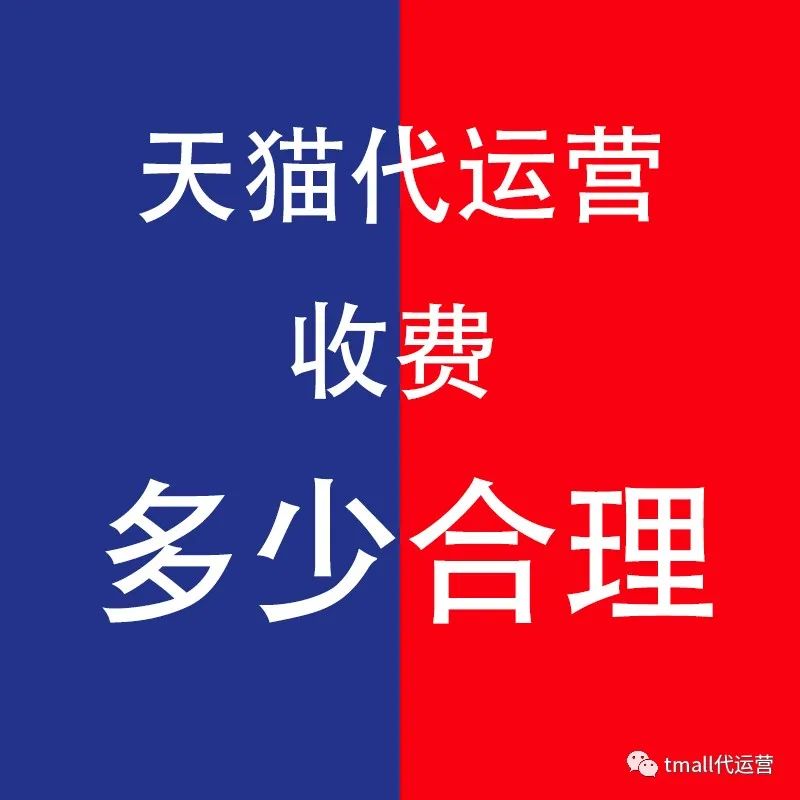 天貓代運營費用大概多少合理？
