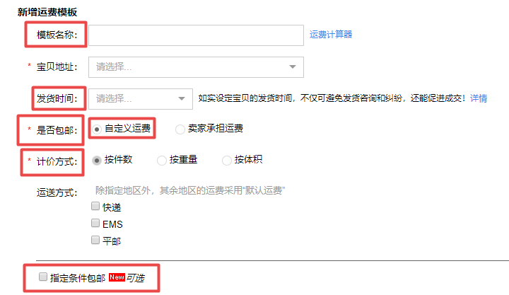 淘寶運營：運費模板怎么設置？新手必看