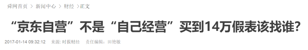 京東到底有沒有賣假貨？