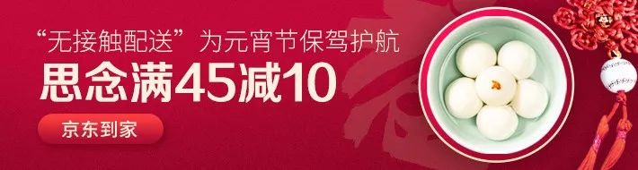 京東到家“無接觸配送”為你的元宵節保駕護航