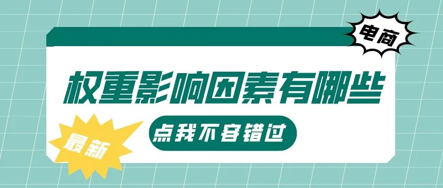 淘寶隱形降權怎么查詢？權重影響因素有哪些？