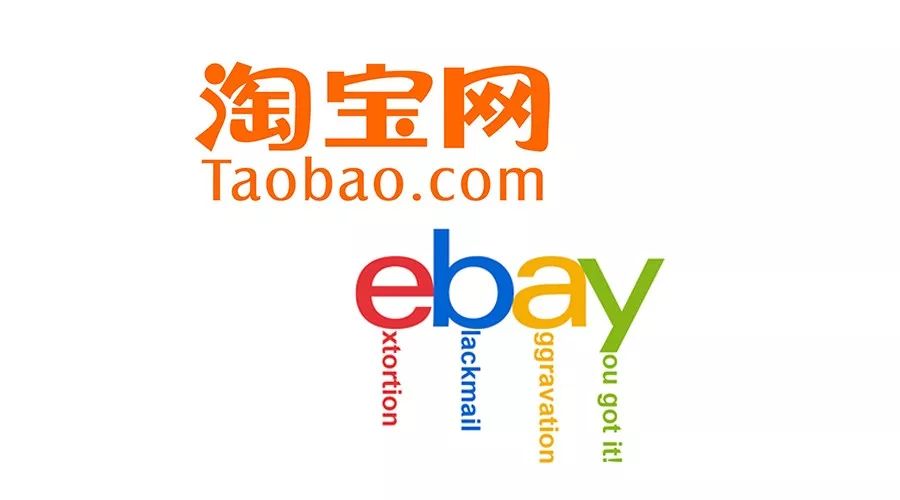 eBay和淘寶有哪些不同？