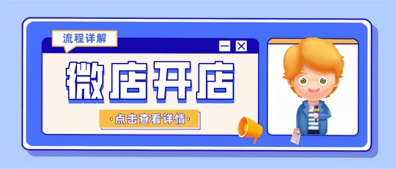 微店怎么入駐開店？需要什么條件？