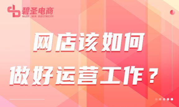 網店如何做好運營？有哪些對工作有用的方法？