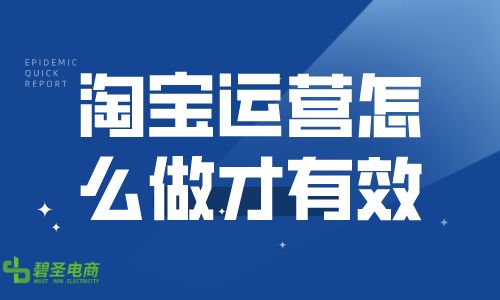 淘寶運(yùn)營(yíng)怎么做有效？淘寶日常工作有哪些呢？
