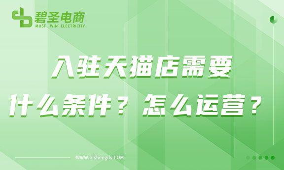 天貓入駐需要具備哪些條件？怎么運(yùn)營(yíng)呢？