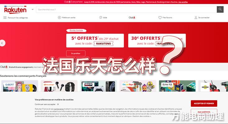 法國樂天平臺怎么樣？如何上架產(chǎn)品的？