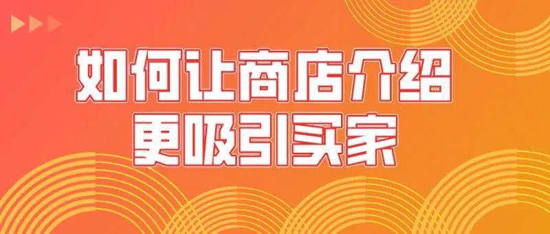 Shopee運營：如何讓商店介紹更吸引買家？有什么技巧？