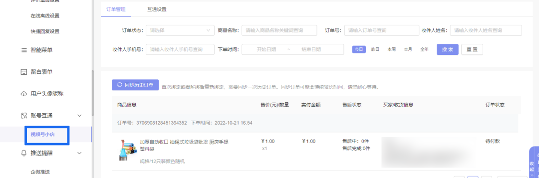 視頻號小店訂單怎么對接到客服系統(tǒng)？