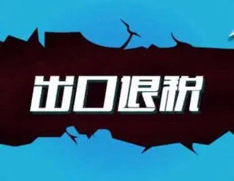 進出口退稅是什么意思？具體退的是什么稅？