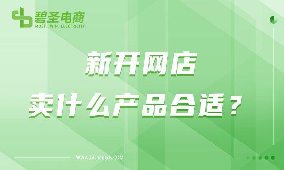 新開網店賣什么產品合適？如何進行選品？