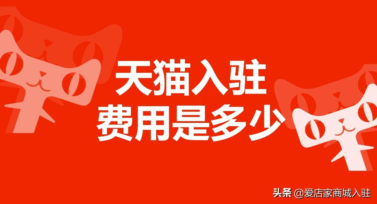 加入天貓要花多少錢？入駐費(fèi)用是多少？