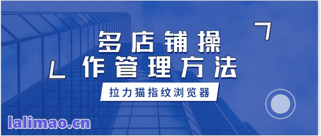 如何管理多個店鋪？多店鋪操作管理方法是什么？