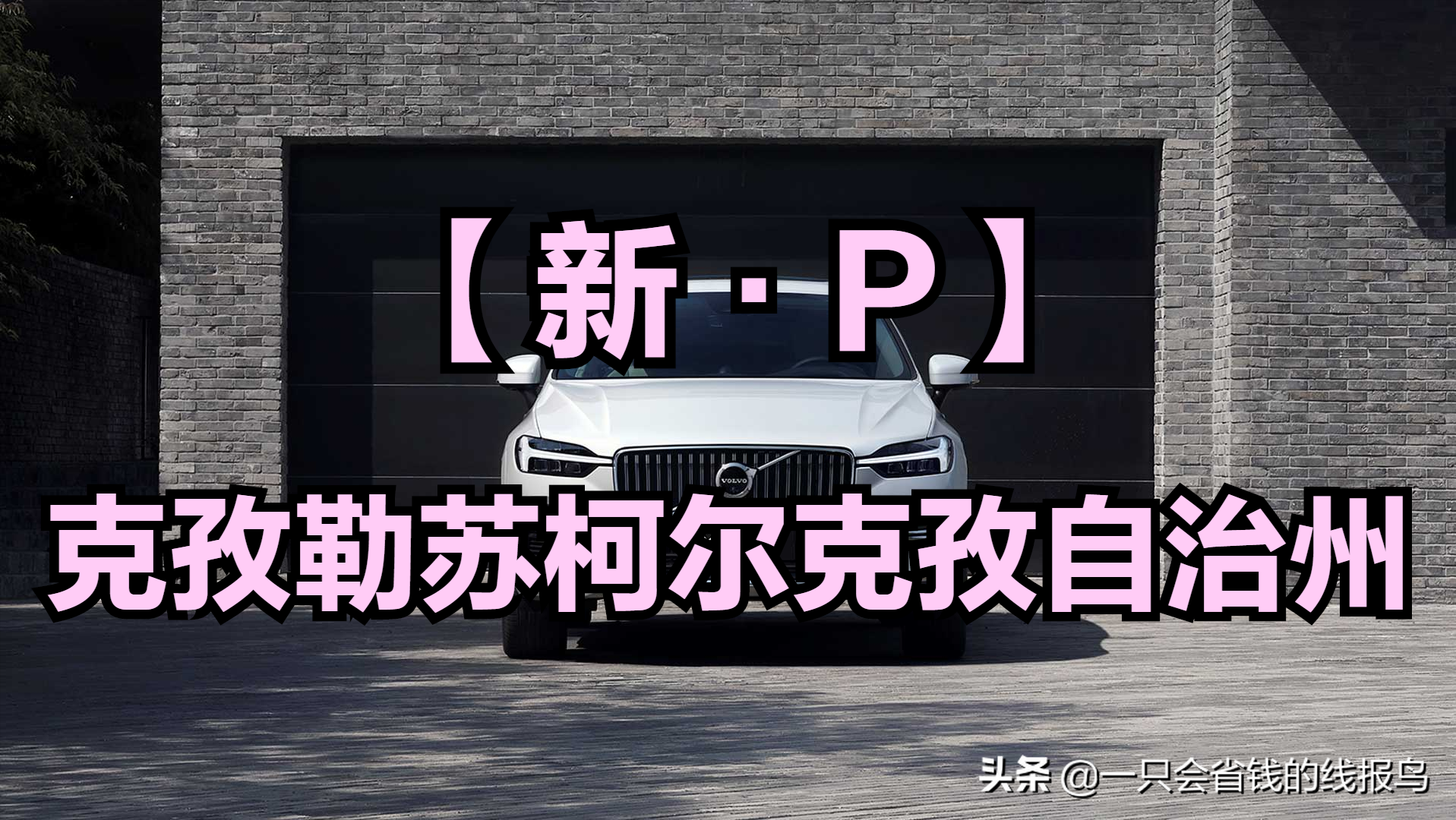 新a車牌是哪個(gè)地方的(車牌全國省市介紹詳情）