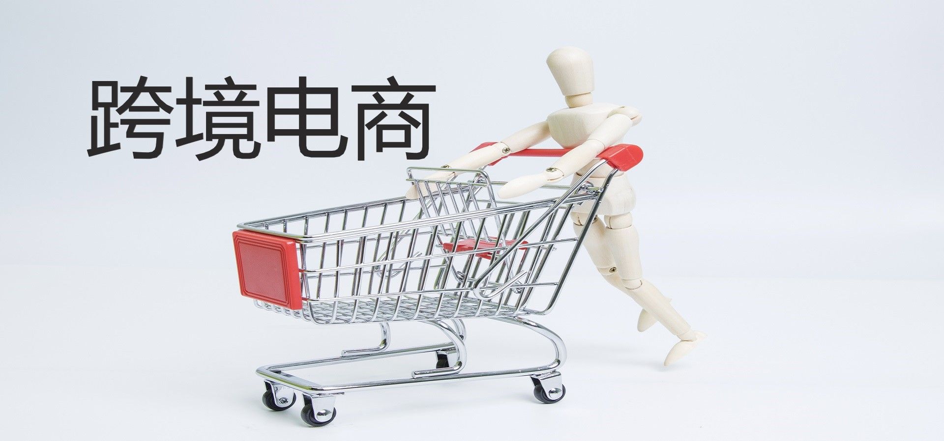 跨境電商服務(wù)商主要做什么？現(xiàn)在做怎么樣有哪些好處?