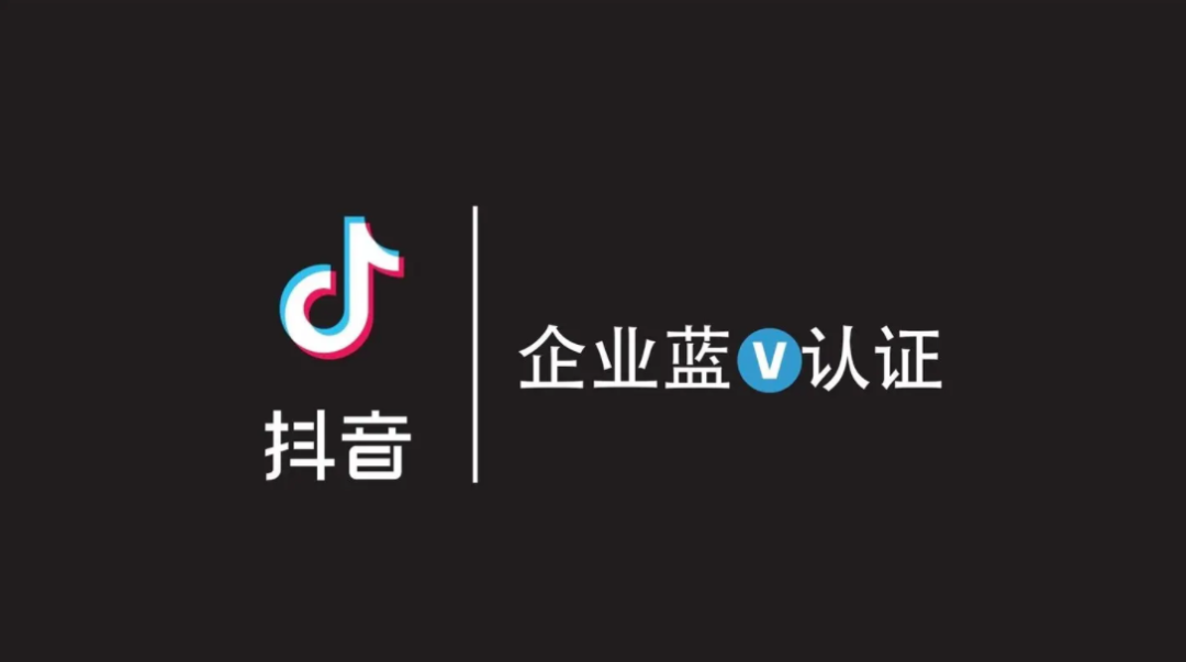 抖音企業(yè)認(rèn)證需要多少費用？認(rèn)證有什么好處？