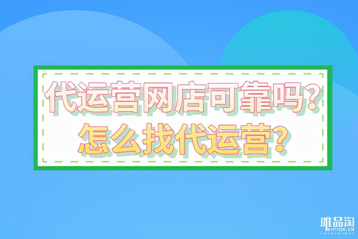 店鋪代運(yùn)營(yíng)可靠嗎？需要有什么注意事項(xiàng)？
