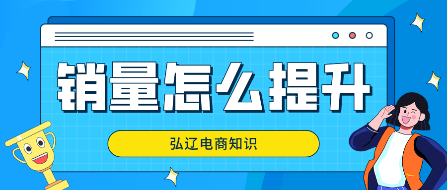 淘寶賣家銷量如何查詢？怎么提升銷量？