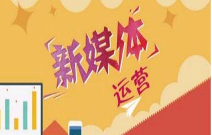 企業該如何做好新媒體運營？有哪些運營技巧？