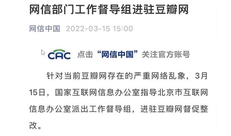 網信辦進駐豆瓣對用戶來說代表什么？有什么影響嗎？