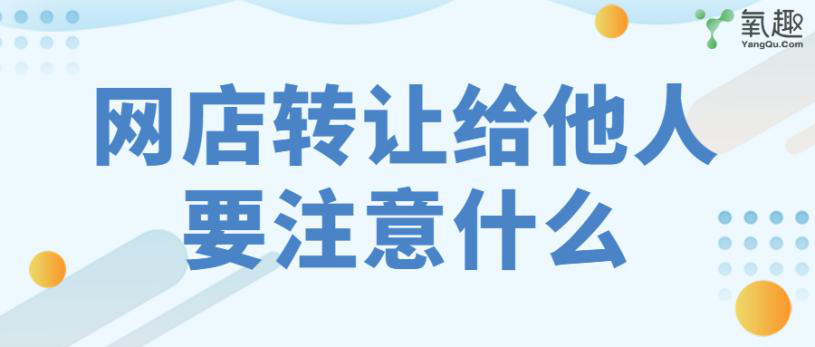 網店可以轉讓給別人嗎？要注意什么？