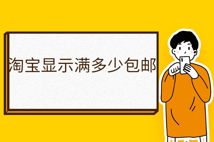 淘寶顯示滿多少包郵？如何設置滿包郵呢？