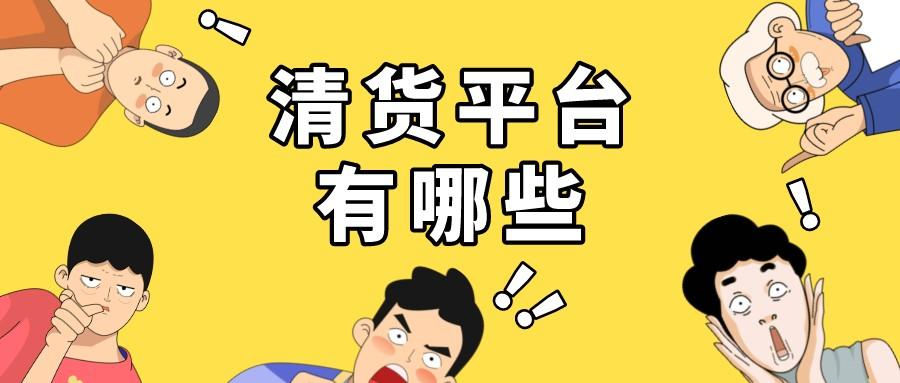 清庫存的平臺都有哪些？該怎么選？