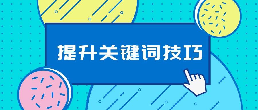 淘寶怎么刷關(guān)鍵詞？有什么提升技巧？