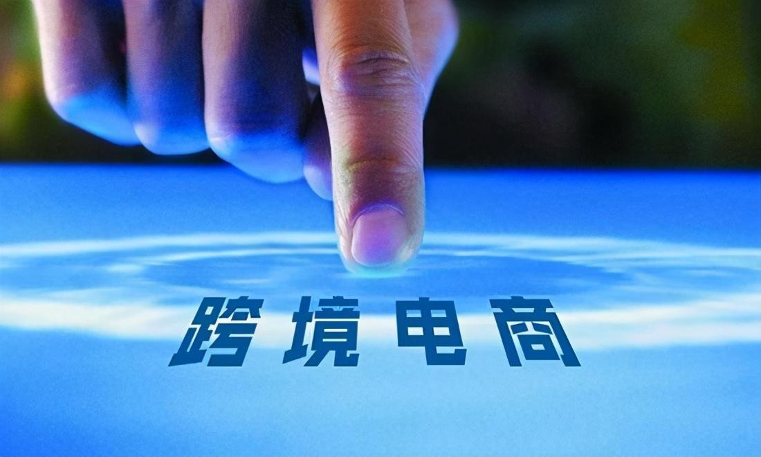國內做跨境電商的優勢？以下四大優勢值得收藏
