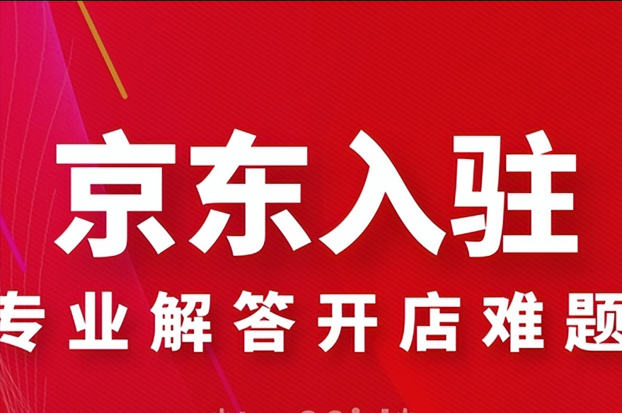小白京東開店流程及費用是怎么樣的？這里有流程攻略詳細介紹