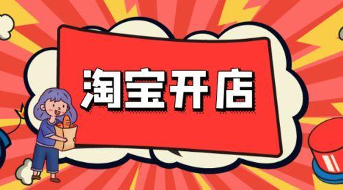 淘寶企業網店怎么開？具體流程和需要注意問題有哪些？