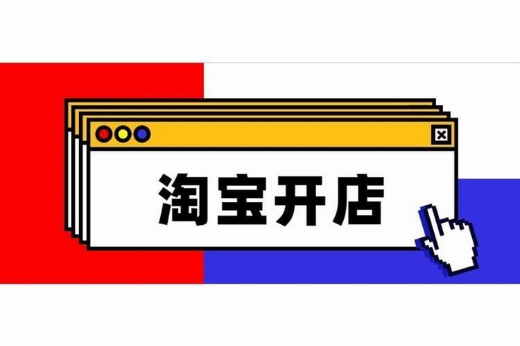 淘寶企業網店怎么開？具體流程和需要注意問題有哪些？