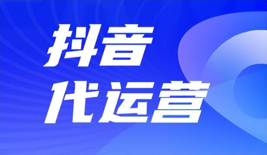 抖音運(yùn)營團(tuán)隊(duì)是怎么運(yùn)營的？都有哪些收費(fèi)模式？