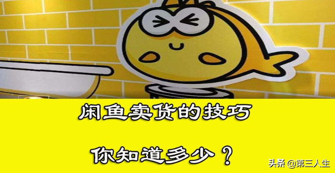 寶媽閑魚月入10萬的操作方法？最詳細(xì)咸魚賺錢方法來了